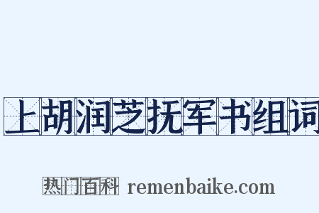 上胡润芝抚军书组词是什么意思的图片